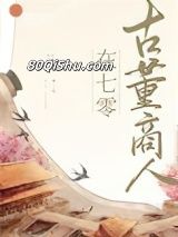 古董商人穿七零小说