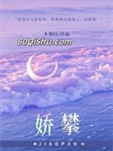 娇攀小说