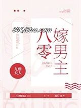 八零嫁男主小说