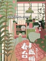 春台既明小说
