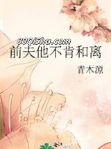 前夫他不肯和离小说