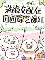 满级女配在田园综艺爆红小说
