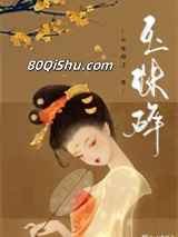 玉珠碎小说
