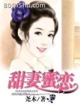 甜妻蜜恋小说