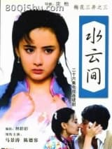 水云间 琼瑶 TXT全文 全本连载