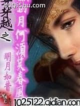 穿越之明月何须笑春风 明月如昔 TXT全文 全本连载