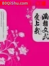 满朝文武爱上我 云霓 TXT全文 全本连载