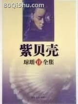 紫贝壳 琼瑶 TXT全文 全本连载