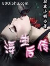 浮生后传小说