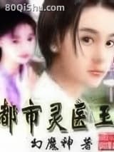 都市灵医王 幻魔神 TXT全文 全本连载