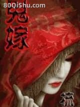 鬼嫁 梳 TXT全文 全本连载