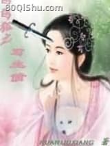 白狐之前生债 暖流香 TXT全文 全本连载