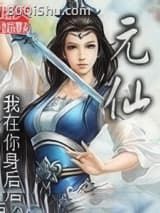 元仙小说