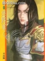 恶将军 宋语桐(宋雨桐) TXT全文 全本连载