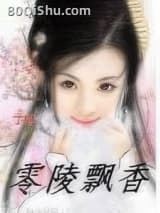 零陵飘香 灯火阑珊 TXT全文 全本连载