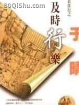 及时行乐 于晴 TXT全文 全本连载