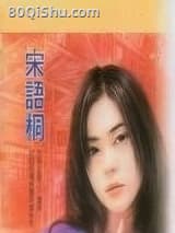 风拥柔情 宋语桐(宋雨桐) TXT全文 全本连载