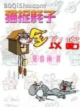 猫捉耗子全攻略 夏暮雨 TXT全文 全本连载