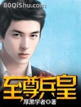 至尊兵皇小说