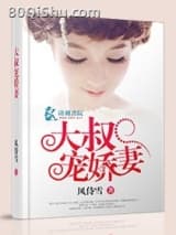 大叔宠娇妻小说