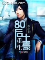 重生80后土豪小说