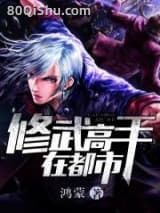 修武高手在都市小说