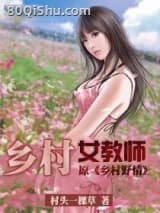 乡村女教师小说