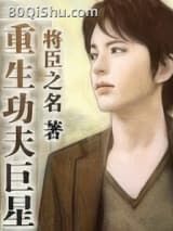 重生功夫巨星小说