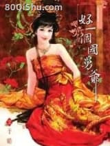 好一个国舅爷 于晴 TXT全文 全本连载