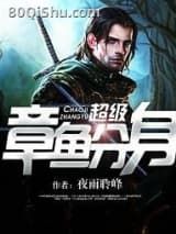 超级章鱼分身小说