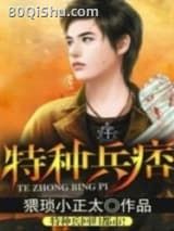 特种兵痞小说