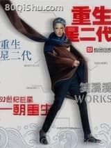 重生星二代小说
