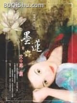 墨莲 席绢 TXT全文 全本连载