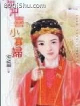 冲喜小寡妇 宋语桐(宋雨桐) TXT全文 全本连载