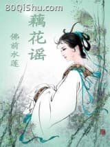 藕花谣 佛前水莲 TXT全文 全本连载