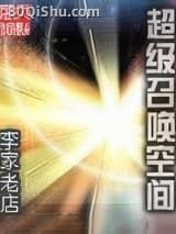 超级召唤空间小说