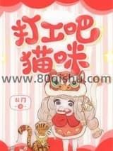 打工吧！猫咪小说
