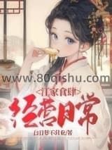 江家食肆经营日常小说