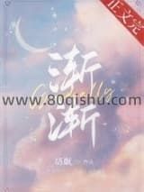 渐渐小说
