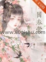 困春莺小说