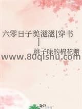 六零日子美滋滋[穿书]小说