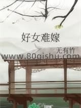 好女难嫁小说