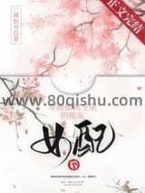 穿成仙侠文里的炮灰女配后小说