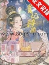 贵妃醉酒小说