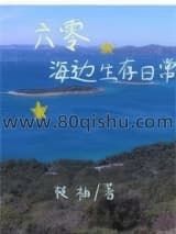 六零海边生存日常小说