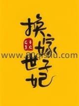 换嫁世子妃小说