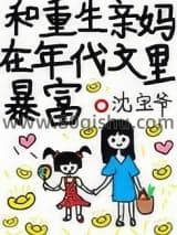 和重生亲妈在年代文里暴富小说