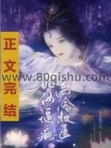 如何逼疯高冷权臣小说