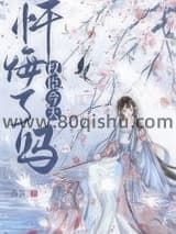 首辅今天忏悔了吗小说