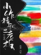 小作精和土老板[八零]小说